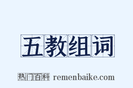 五教组词是什么意思的图片